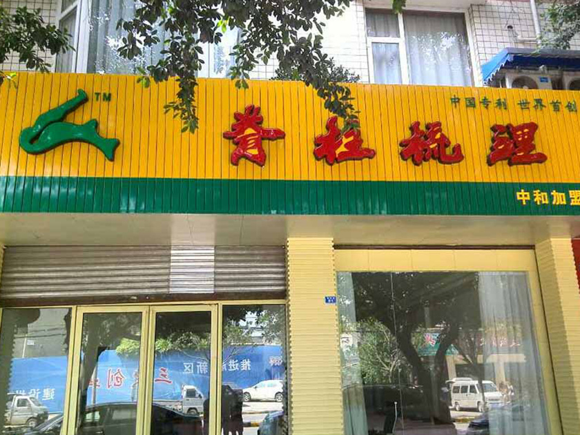 北星脊柱梳理加盟门店