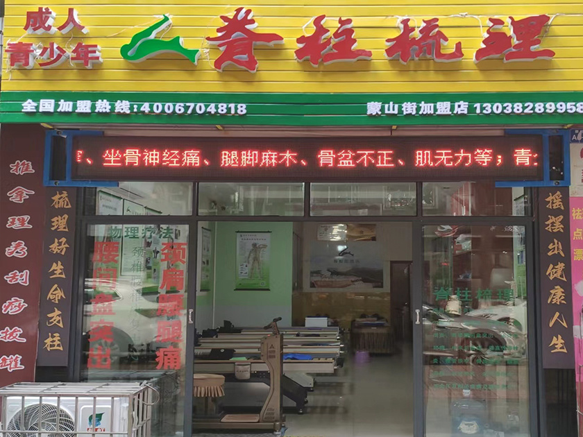 北星脊柱梳理加盟门店