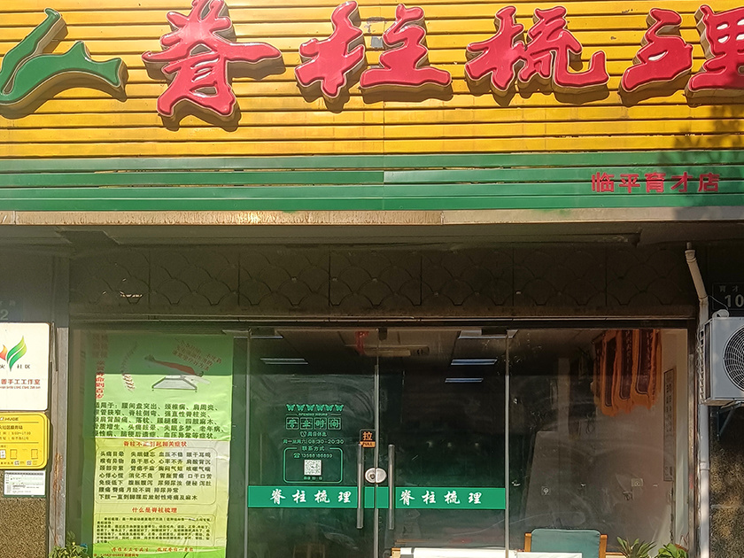 北星脊柱梳理加盟门店